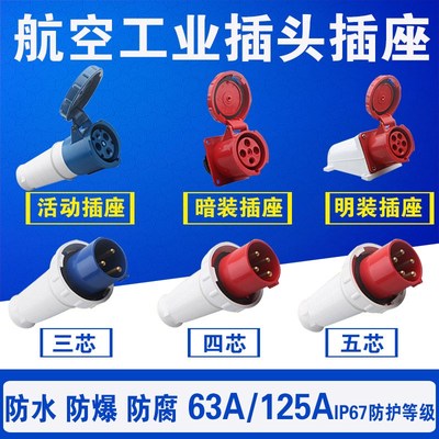 工业插头插座耦合器连接器3芯4芯5芯63A125A防水航空插头380V220V