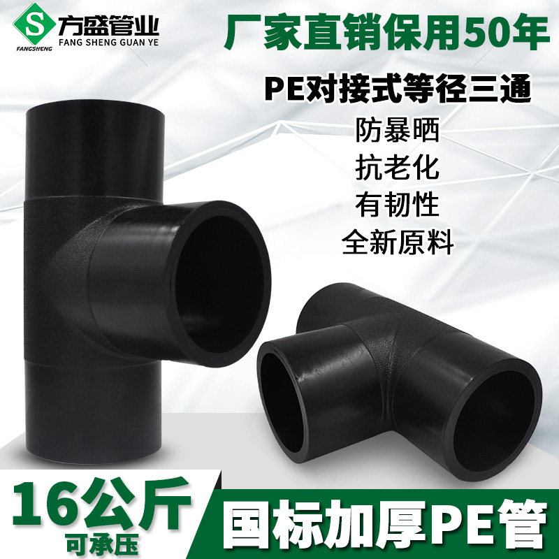 HDPE对接式PE等径三通 三通 PE排水给水管道管件接头配件T75-T400,农用物资,苗木固定器/支撑器,淘宝优惠券,粉丝福利购,淘宝优惠卷