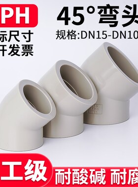 国标PPH给水管45度弯头PPR135弯管热熔接头塑料管件耐高温32 50