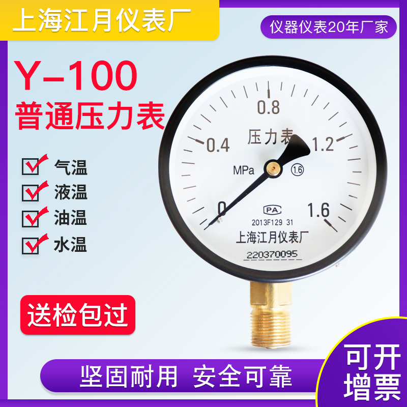 Y-100压力表径向普通气压表水压表油压负压表液压表1.6MPa真空表