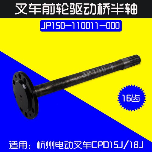 叉车配件驱动桥半轴JP150-110011-000 适用杭电叉车CPD15J 18J