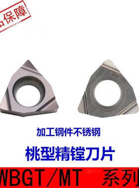 桃形数控刀片不锈钢内孔精车刀WBGT060102 04陶瓷镗刀刀片替PR930