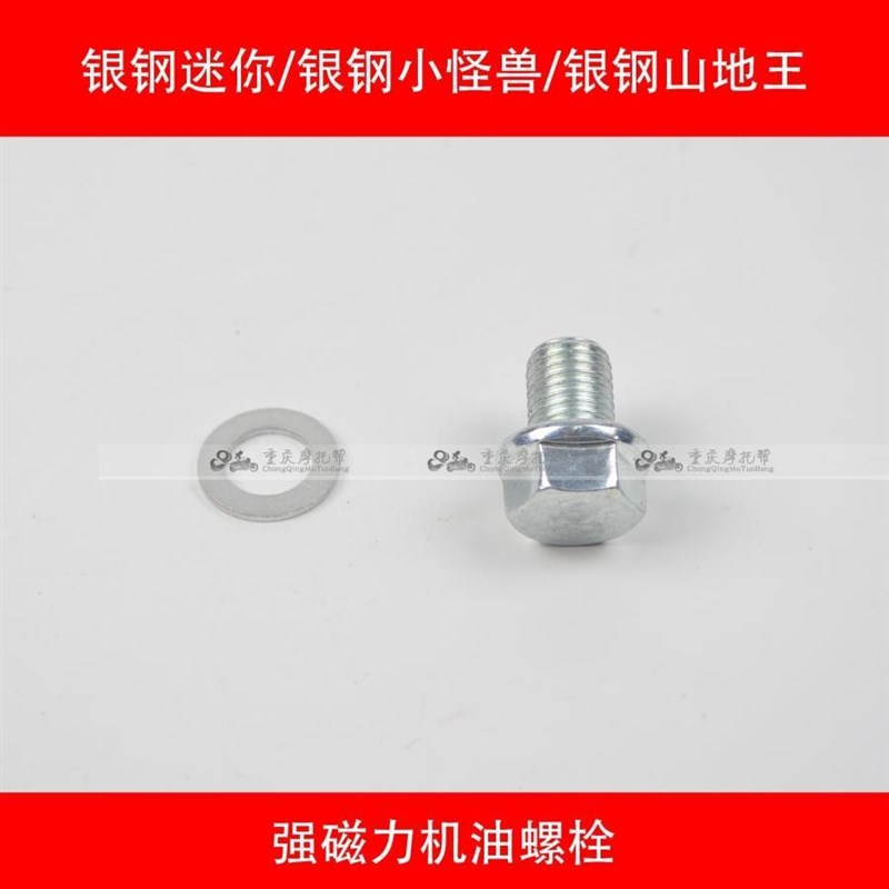 银钢大小迷你mini边三轮摩托车通用原厂配件机油海底螺丝强磁螺栓