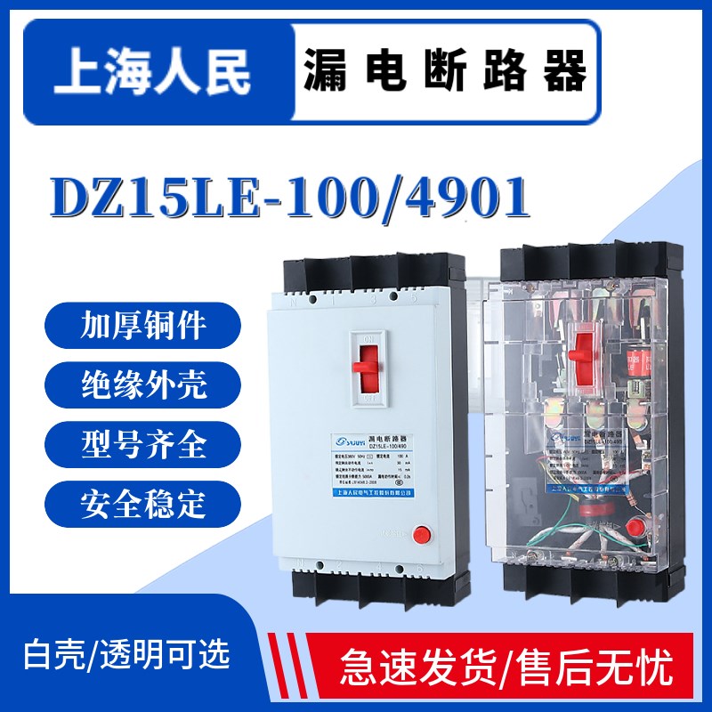 上海人民漏电断路器DZ15LE-100/490/390/290漏保2P3P4P100A63A
