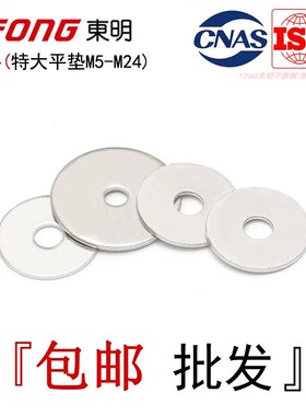 GB5287东明304不锈钢平垫特大C级垫片加大边圆形垫圈介子M5-M24全