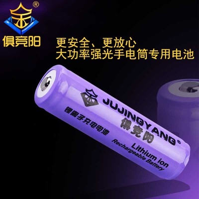俱竞阳18650充电锂电池3.7V电池2800MAH锂电大容量强光手电筒专用