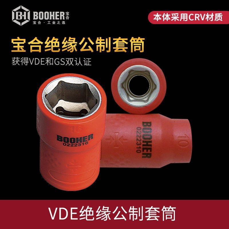 Booher宝合工具中飞3/8 绝缘公制套筒VDE绝缘工具机修套筒,机械设备,矿山专用设备,淘宝优惠券,粉丝福利购,淘宝优惠卷