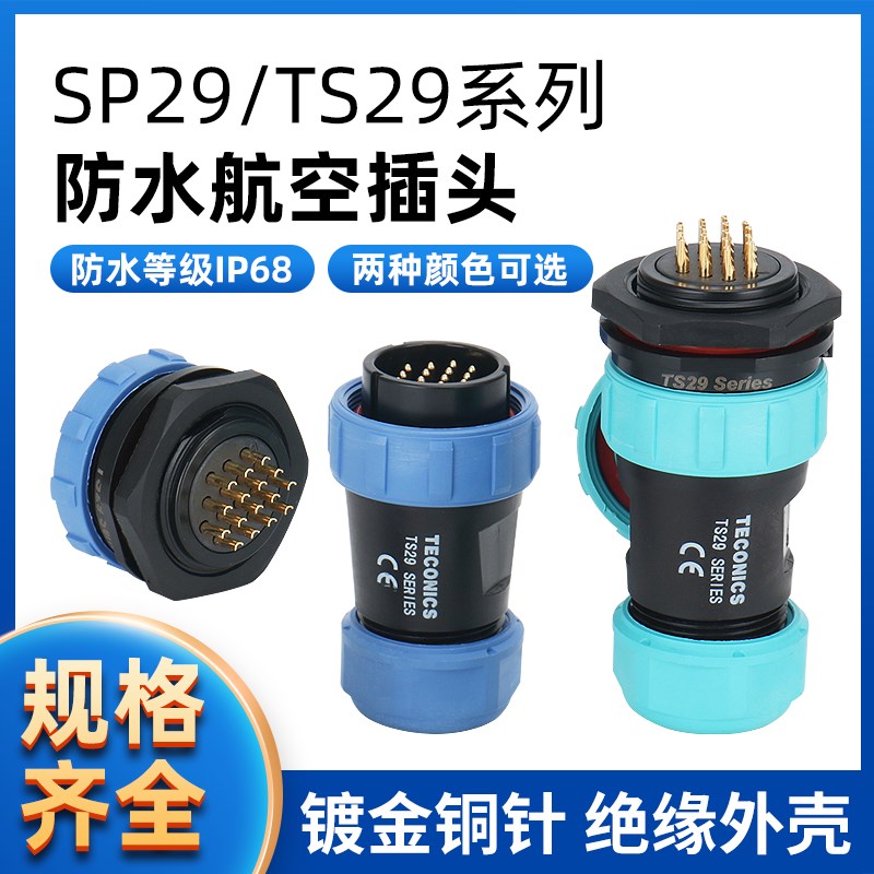 防水航空插头插座连接器 SP29/TS29-2-3-4-7-9-12-17-20-24-26芯