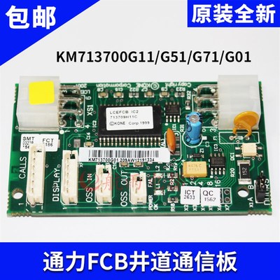 通力电梯配件/KM713700G11/FCB井道通信板/G51/G71/G01/713703H05