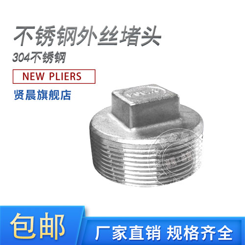 304不锈钢外丝堵头闷头堵帽塞盖自来水管子配件接头2分4分6分1寸