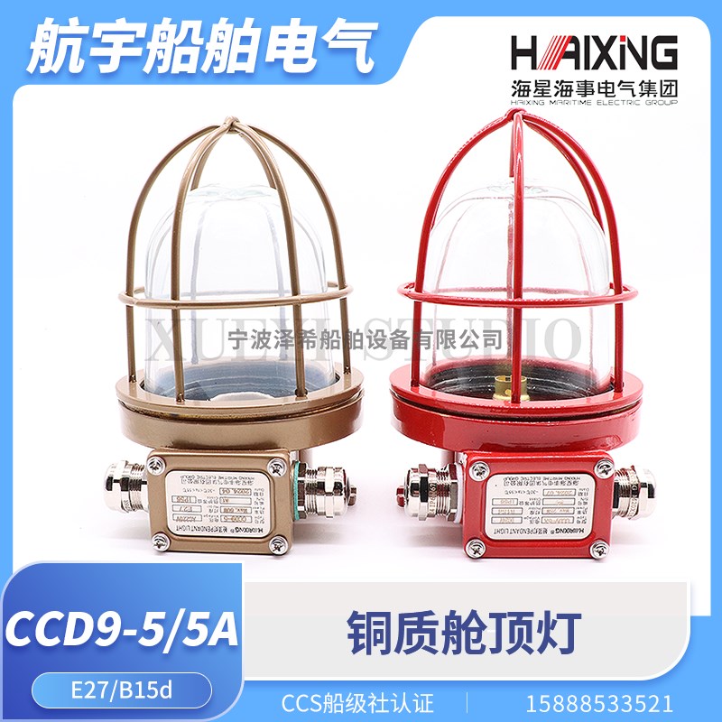 海星船用铜质舱顶灯CCD9-5/5A白炽220V60W舱室甲板防水照明CCS证
