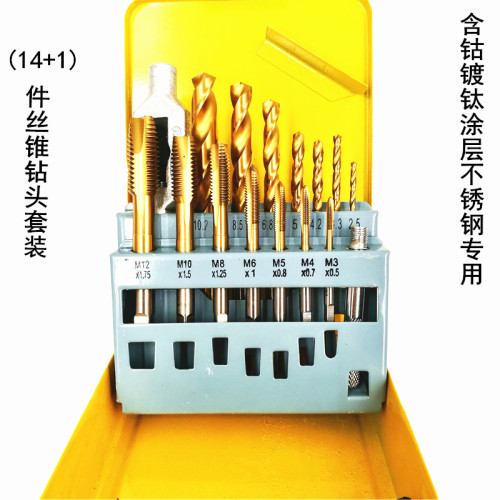 钻头丝锥套装含钴镀钛丝攻钻头组套HSSCO不锈钢专用14件加1个铰手