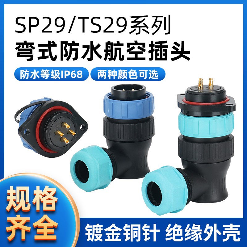 防水航空插头插座连接器 SP29-2-3-4-7-9-12-17-26芯 弯式菱形座
