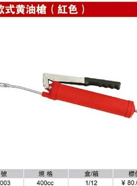 耐世黄油枪 欧式黄油枪 400CC 黄油机 打黄油 打油枪 606003