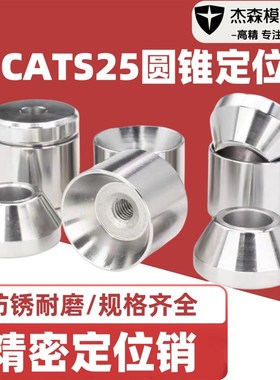 圆锥限位块TPCATS25定位销 限位块沉孔型短型圆锥定位销
