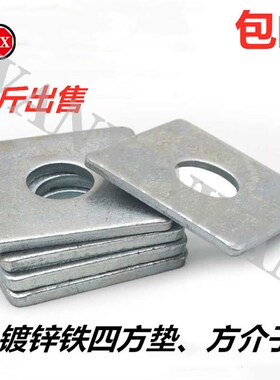 包邮镀锌方垫片加大加厚四方垫片四方平垫/垫圈金属铁垫片垫方介