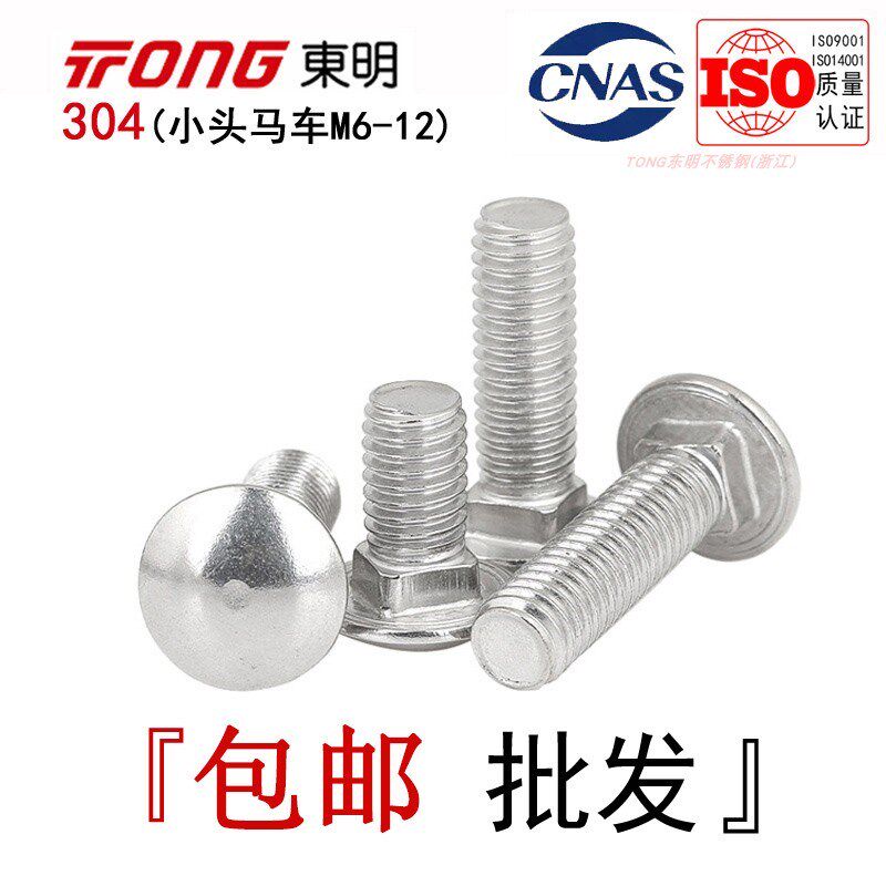 GB12东明304不锈钢小头马车螺丝圆头扁头方颈货架专用螺栓M6M8M10