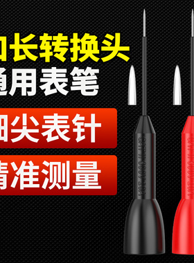 万用电表笔特尖钢针探针转换头通用高精度加长可拆卸万能表专用配