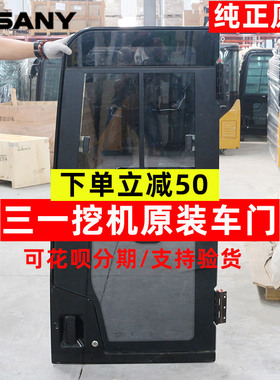 三一挖掘机配件SY55 60 65 75驾驶室车门边门驾驶楼门子 原装纯正