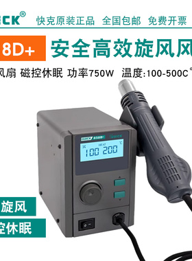 QUICK快克858D+859D+ 2008D+ 2008 热风拆焊台高清数显控温热风枪