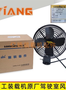 龙工装载机配件850D 853B 50NC铲车833N原厂驾驶室金属电风扇855N