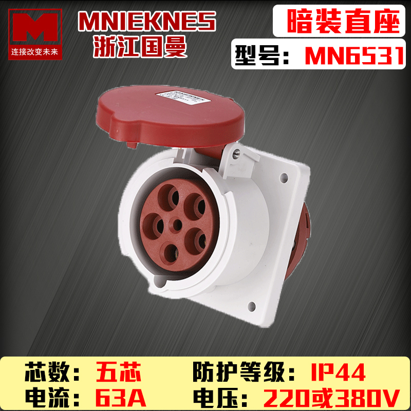 包邮mn6531国曼MNIEKNES三相五线5P63A380工业防水码头插座3P+N+E