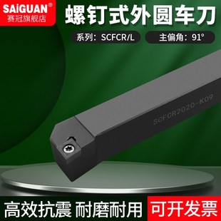 CNC数控车刀杆SCFCR1616H19SCFCL2020K09 车刀把 2525M09螺钉式