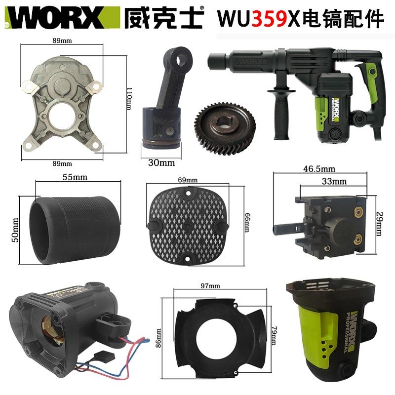 WORX威克士WU359X电镐原厂配件转子定子碳刷手柄盖冲击钻机壳铁头