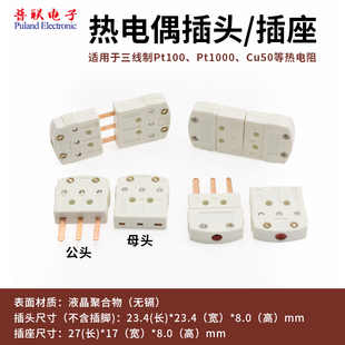 三脚热电偶阻连接器PT100热电阻连接器公母插头插座MTP