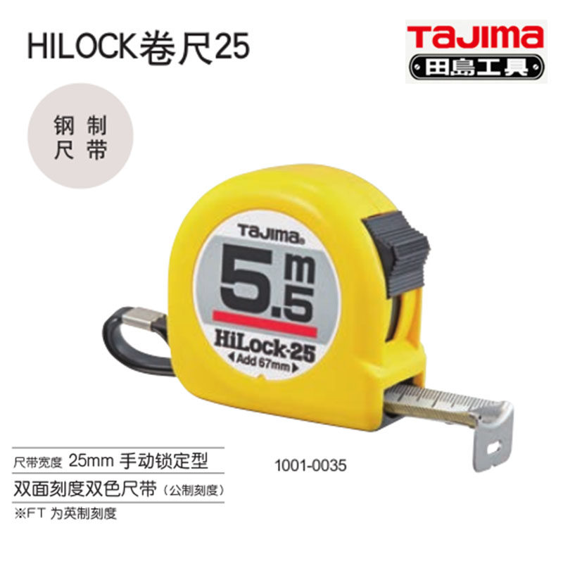 田岛工具HILOCK卷尺L25-50M/FT L2555 L2575 L25-75M/FT L25100