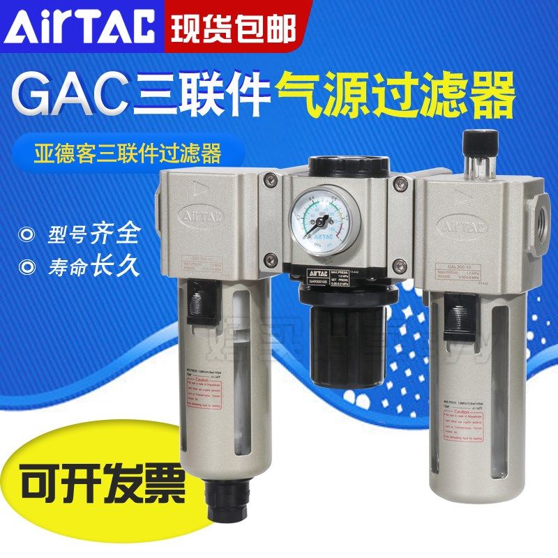 亚德客三联件空气源过滤器GAC20006S/30008/40010 15/600-20/25SA