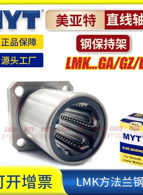 美亚特MYT钢保方法兰直线轴承LMK5 8 30 16 20 25GA耐高温固定座