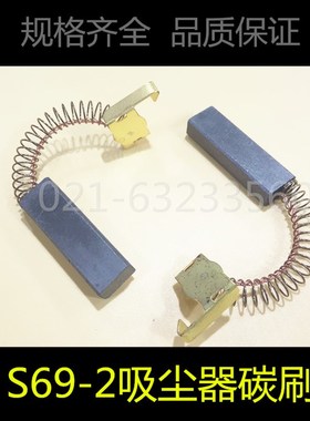 适用S69-2电刷美的QW12T-608 607吸尘器碳刷6.5X10X30 6.5X11