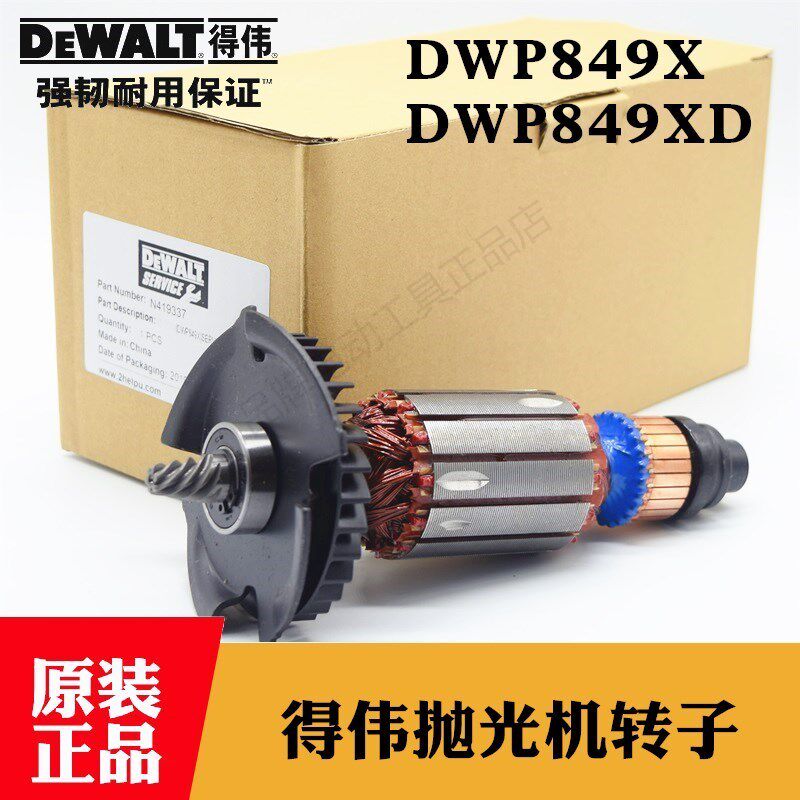 原装得伟抛光机转子DWP849X/XD汽车打磨机钻子电机马达百得D6138