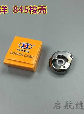 正宗华洋 双针车845 3168 宝马GC-20538-M 梭壳 梭芯套 CP-G12C