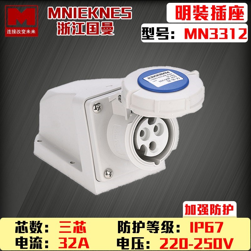 包邮mn3312浙江国曼MNIEKNES三芯3P32A工业明装插座2P+E防水IP67