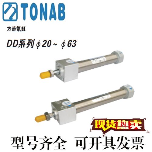 TONAB速易可方头气缸DDS/DDQ20/25/32X25X50X75X100X125X175X300C
