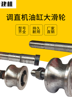 钢筋调直机油缸滑轮 滑道行走轮大小跑道轮总成 调直机配件