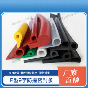 耐高温硅胶P型密封条烘箱柜门烤箱门封边防水防撞9字型橡胶条