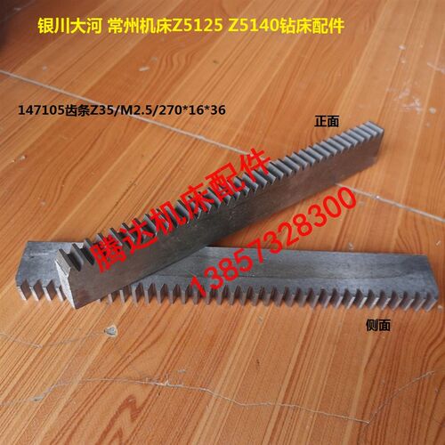 银川大河常州机床Z5125 Z5140钻床配件147105齿条Z35/M2.5/L270