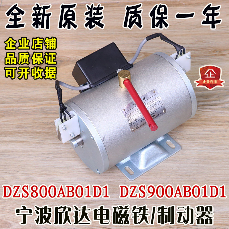 宁波欣达电梯电磁铁制动器DZS800AB01D1/DZS900AB01D1全新配件