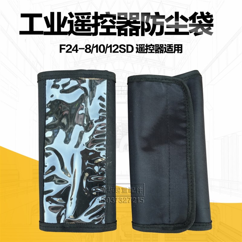 行车工业无线遥控器F24-12SD/10SD/8SD发射器保护套 防尘袋