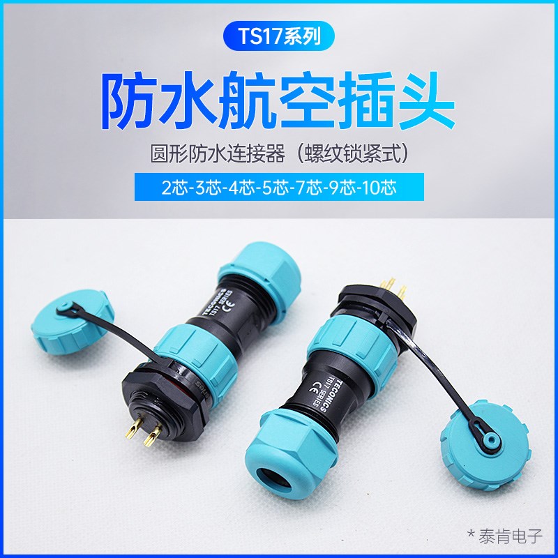 防水航空插头TS17-2孔3-4-5-7针9P10芯SP17螺母插座连接器IP68