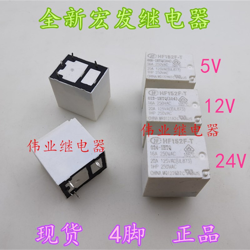 HF152F-T 005 012 024-1HTQ全新宏发继电器4脚16A
