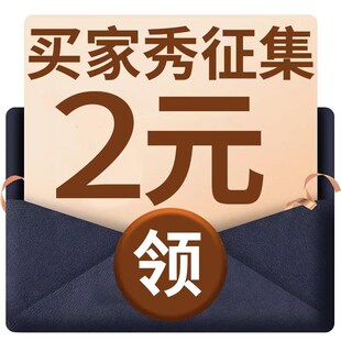 征集买家秀【3-5张晒图】点亮5颗星星 联系客服 (一个ID限1次)