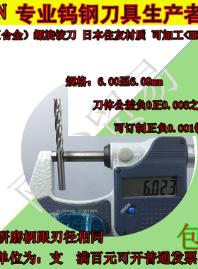 HRC60合金螺旋铰刀6.0 6.01 6.02 6.03 6.04 6.05 6.06至6.09