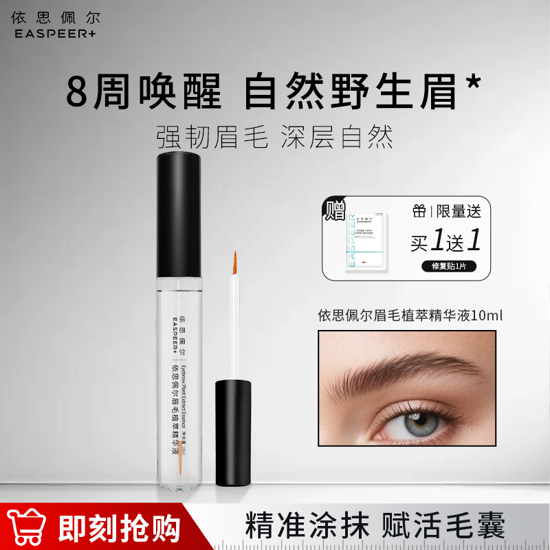 依思佩尔眉毛植萃精华液男女眉毛润养亮泽精华液滋养自然眉毛精华