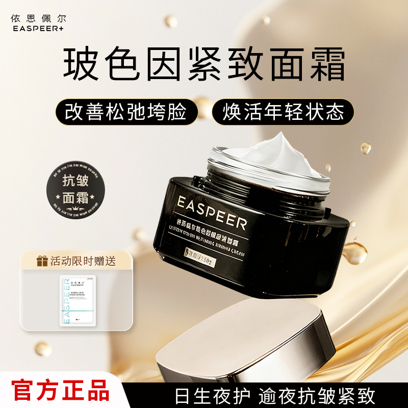 依思佩尔玻色因赋原紧塑霜玻色因抗皱紧致面霜改善肌肤粗糙松弛
