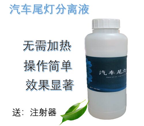 汽车尾灯分离液开灯罩溶胶剂拆灯罩改灯工具IIIPILOTINNG开灯液汽