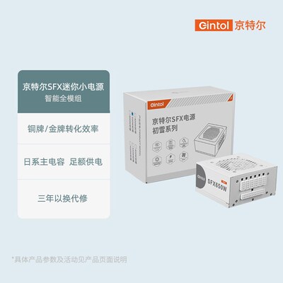 京特尔 SFX650Wn初雪电源 智能全模组 静音铜牌转化率itx台式电脑
